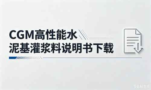 明溪厂家：CGM高性能水泥基灌浆料说明书PDF（纯白无LOGO）